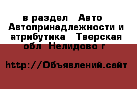  в раздел : Авто » Автопринадлежности и атрибутика . Тверская обл.,Нелидово г.